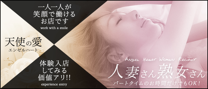 天使の愛(エンゼルハート)