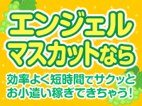 エンジェルマスカットで働くメリット5