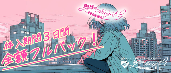 奥様はエンジェル町田(エンジェルライングループ)