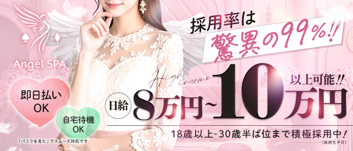 エンジェル SPAの求人画像