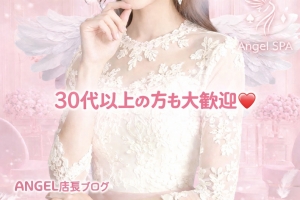 30代〜の女性も大歓迎🎉稼げるのは若い子だけじゃない😒💓のアイキャッチ画像