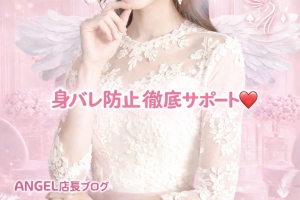 身バレ防止も徹底サポート🆖安心して安全にを第一に🦺✨のアイキャッチ画像