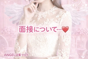 面接時について&hellip;🆕ご安心しておこしてください🌟のアイキャッチ画像