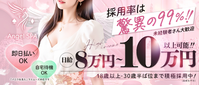 エンジェル SPAの未経験求人画像