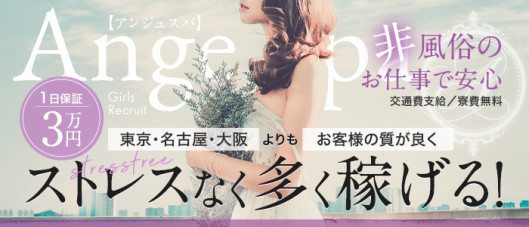 Ange Spa~アンジュスパ