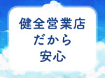 100%だから安心