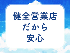 100％だから安心