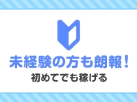 アネックスジャパンで働くメリット5