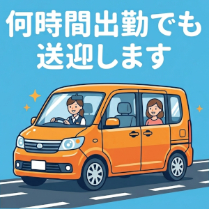 短時間勤務でも安心の送迎サポート体制のアイキャッチ画像