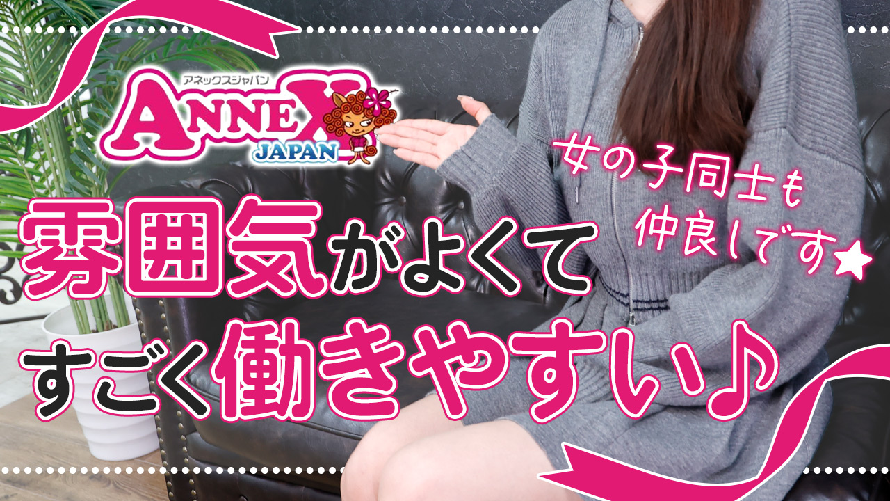 アネックスジャパンに在籍する女の子のお仕事紹介動画