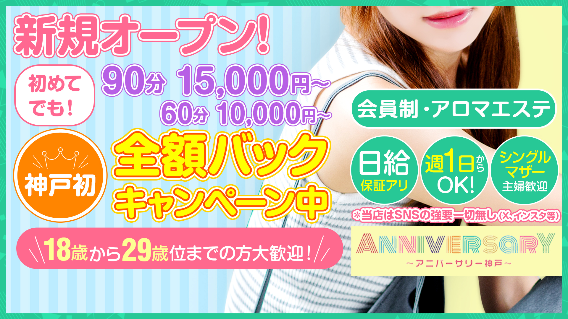 アロマエステ☆ANNIVERSARYの求人画像