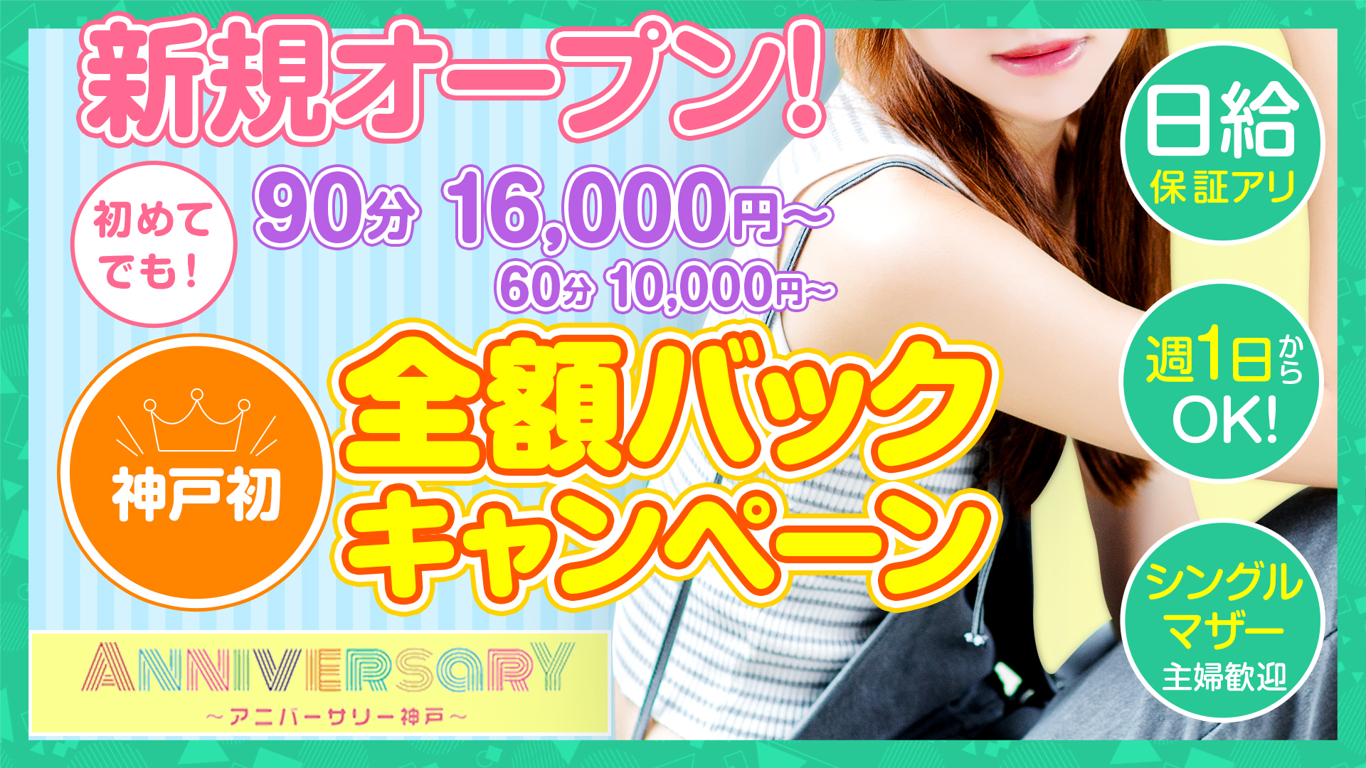 アロマエステ☆ANNIVERSARYの求人画像