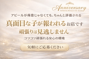 「頑張りは見逃しません」真面目な子がちゃんと評価されるお店です！のアイキャッチ画像