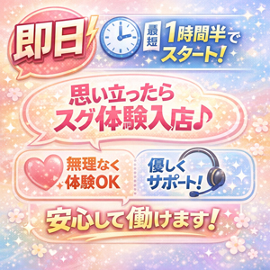 思い立ったその日に体験入店♪最短1時間半でお仕事スタート！のアイキャッチ画像