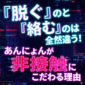⚠️ 「脱ぐ」のと「絡む」は別物です！ ⚠️のアイキャッチ画像