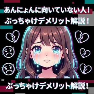 あんにょんに向いていない人！ぶっちゃけデメリット解説！のアイキャッチ画像