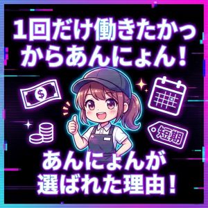 1回だけ働きたかったからあんにょん！ あんにょんが選ばれた理由！のアイキャッチ画像