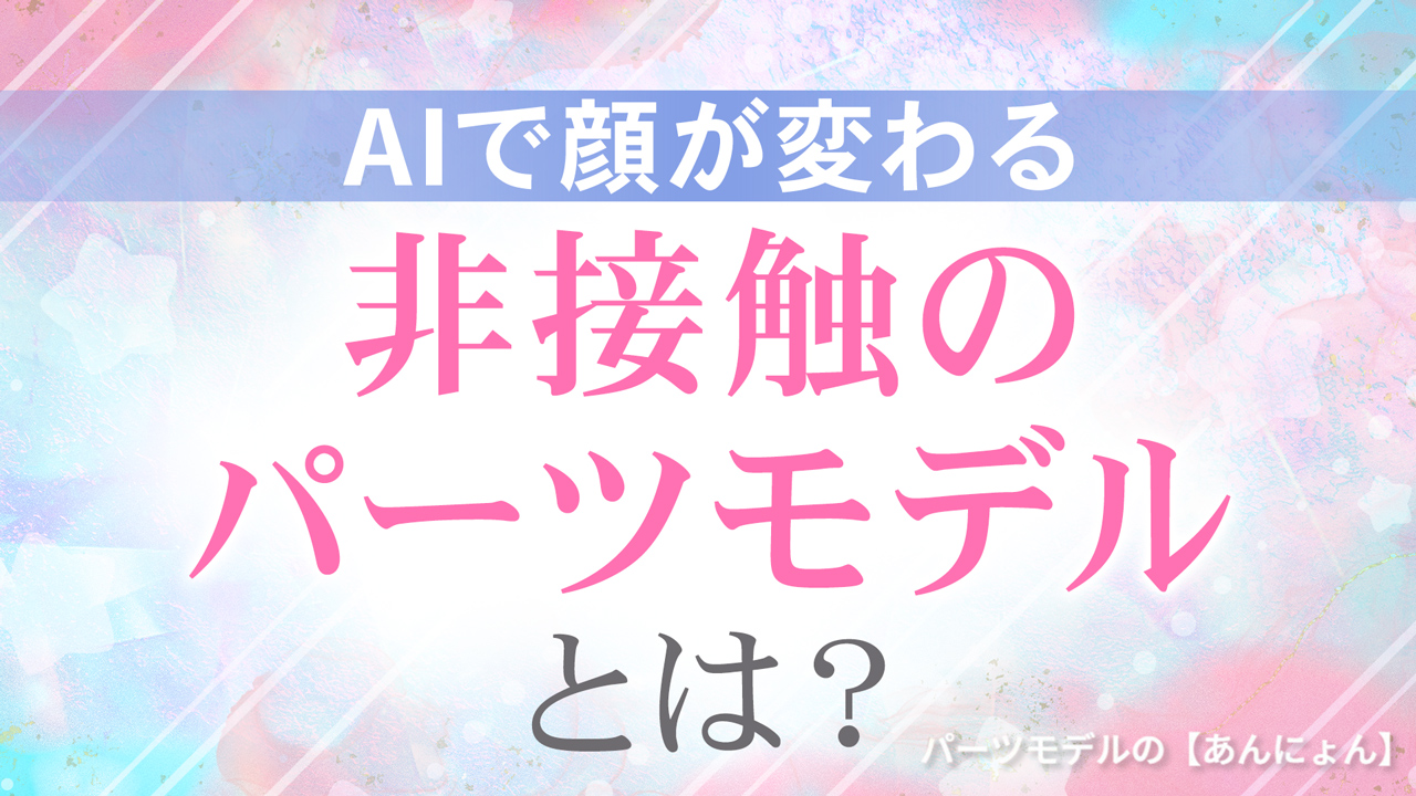 パーツモデルのあんにょんの求人動画