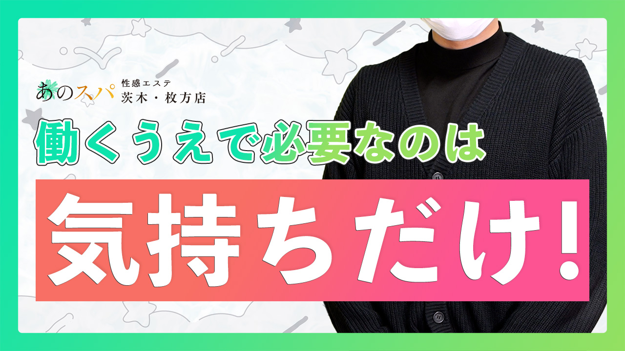 あのスパ茨木・枚方店