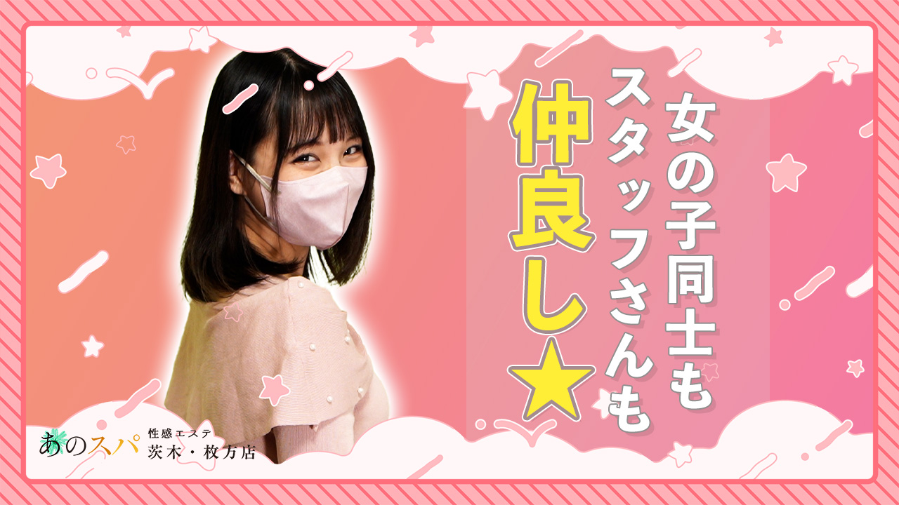 あのスパ茨木・枚方店の求人動画