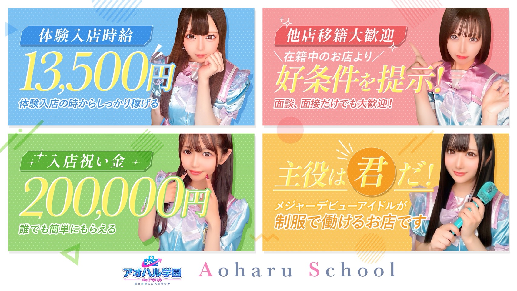 アオハル学園の求人画像