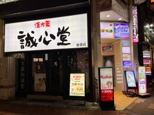 「池袋西口の繁華街で働くのは怖い」と思ったら池袋東口(^^)のアイキャッチ画像