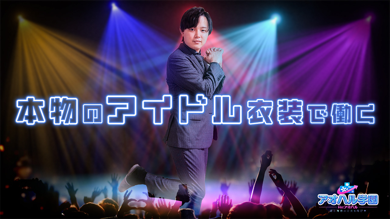 アオハル学園の求人動画