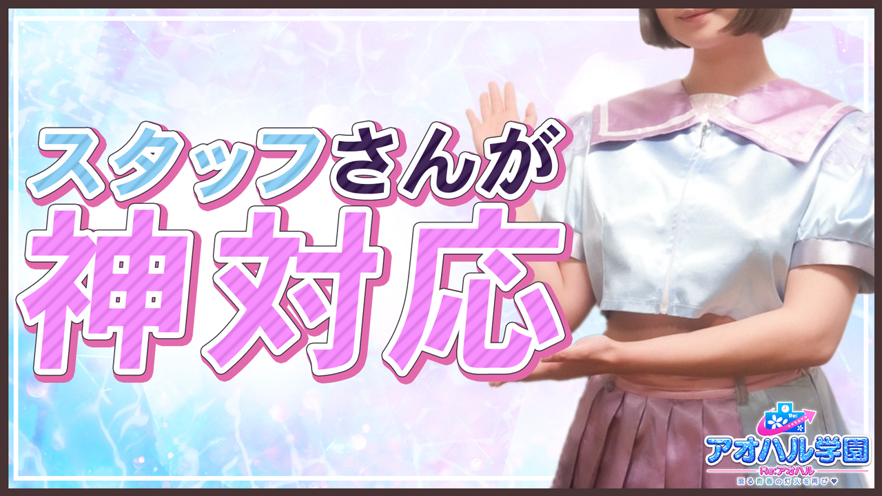 アオハル学園の求人動画