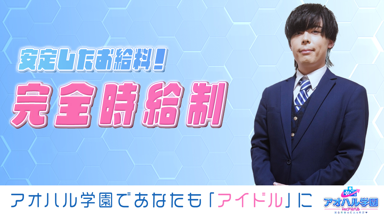 アオハル学園