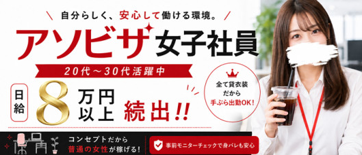 アソビザ女子社員 池袋支社