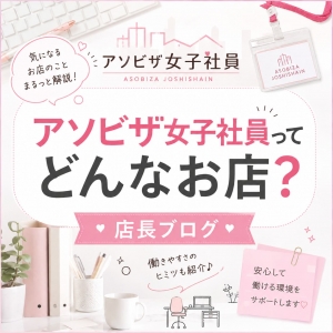 アソビザ女子社員って？✨のアイキャッチ画像