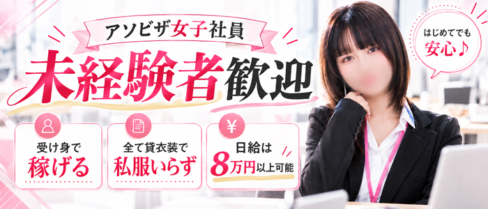 アソビザ女子社員 池袋支社の未経験求人画像