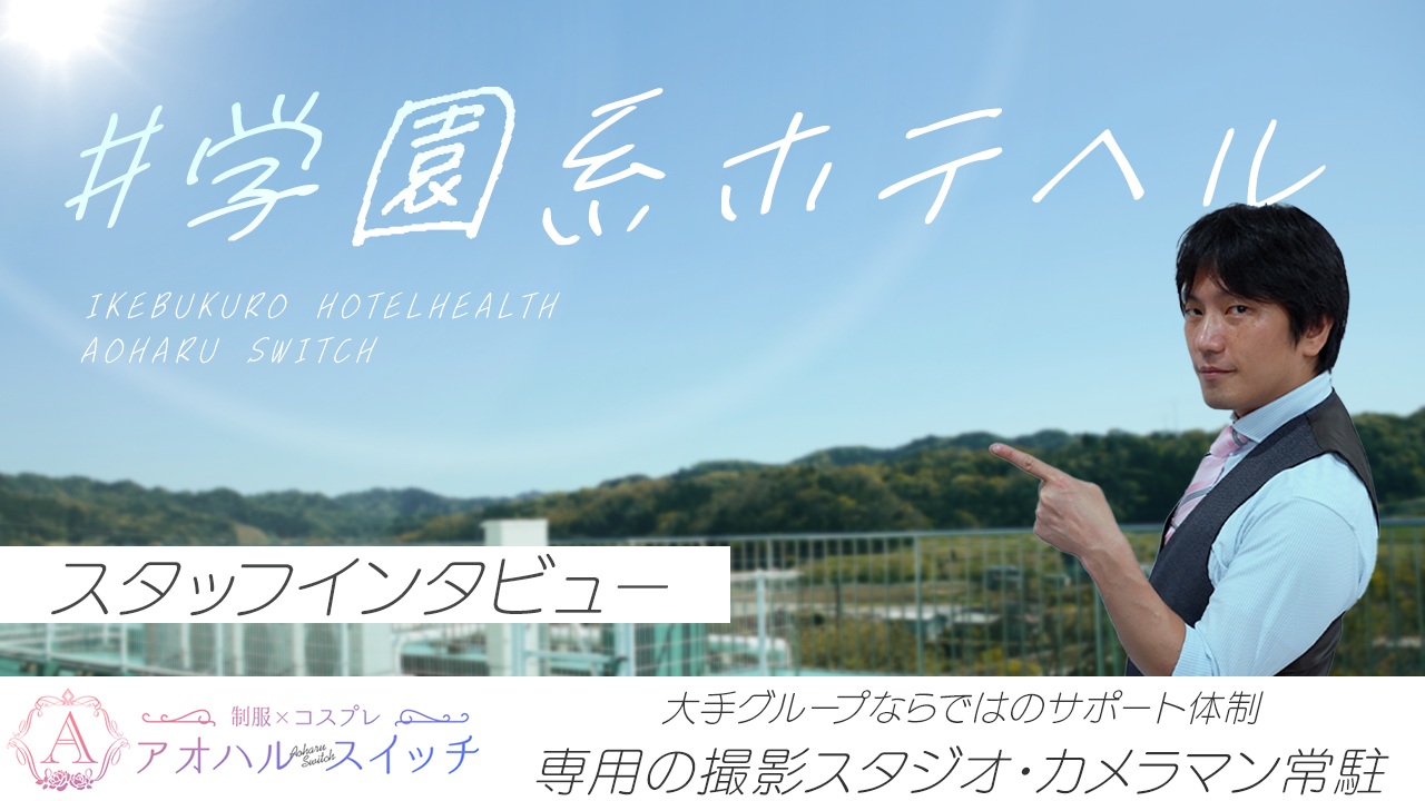 アオハルスイッチのスタッフによるお仕事紹介動画