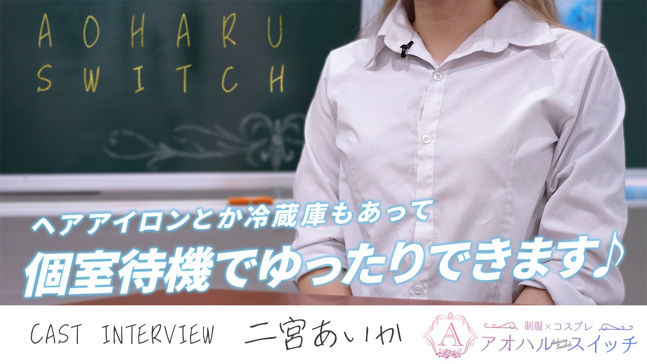 アオハルスイッチに在籍する女の子のお仕事紹介動画