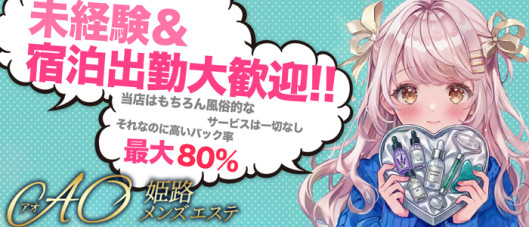 姫路メンズエステ AO
