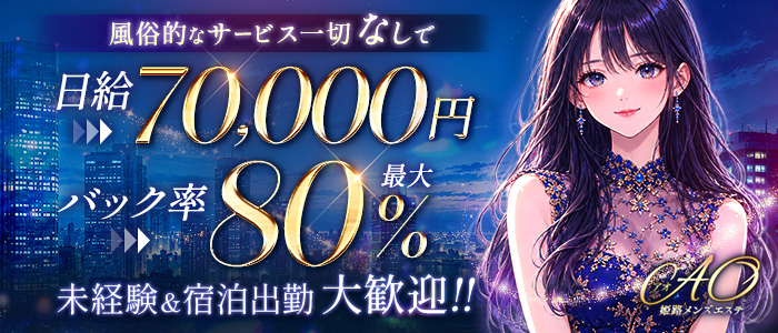 姫路メンズエステ AO