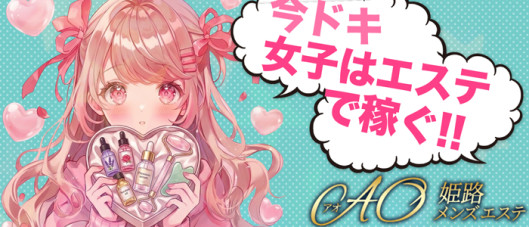 姫路メンズエステ AO