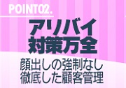 アリバイ対策万全
