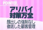 アリバイ対策万全