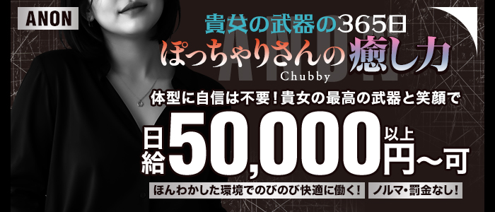 ANON-アノンのぽっちゃり求人画像