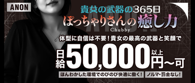 ANON-アノンのぽっちゃり求人画像