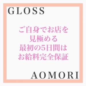 GLOSSでは5日間の体入期間！のアイキャッチ画像