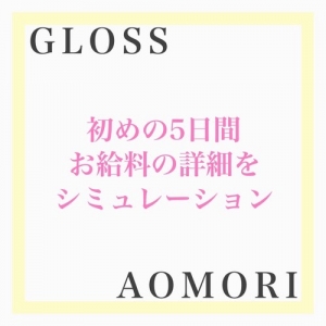 体入5日間シミュレーションのアイキャッチ画像