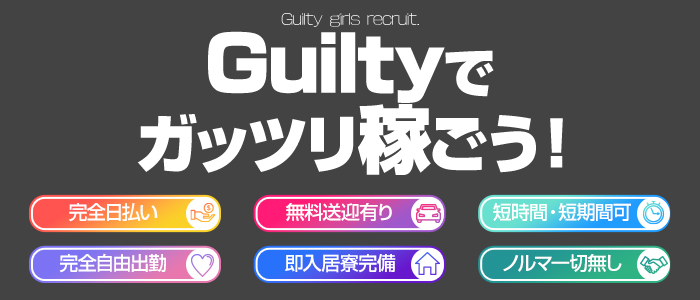 Guilty（ギルティ）