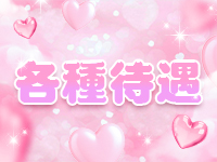 PinkLadyで働くメリット8