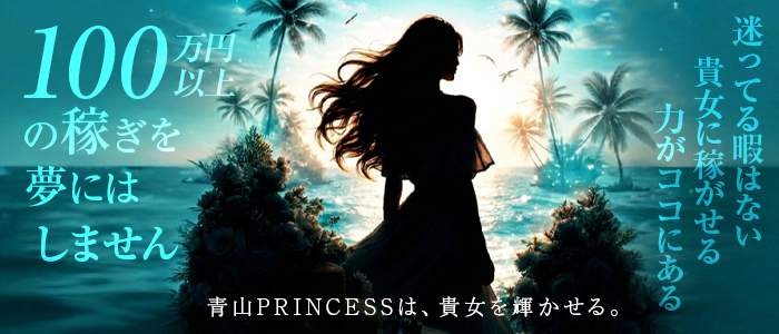 青山PRINCESS