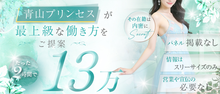 青山PRINCESS