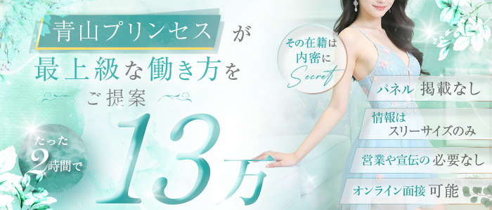 青山PRINCESS