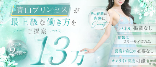 青山PRINCESS