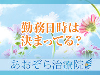 出張あおぞら治療院で働くメリット1